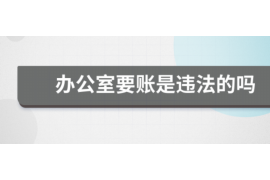 郴州讨债公司成功追回拖欠八年欠款50万成功案例