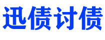 郴州讨债公司